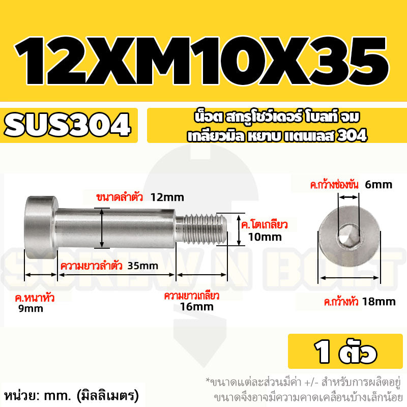 น็อต สกรู โชว์เดอร์ โบลท์ จม สแตนเลส 304 เกลียวมิล หยาบ M10 M12 / Shoulder Hex Socket Machine Screw SUS304