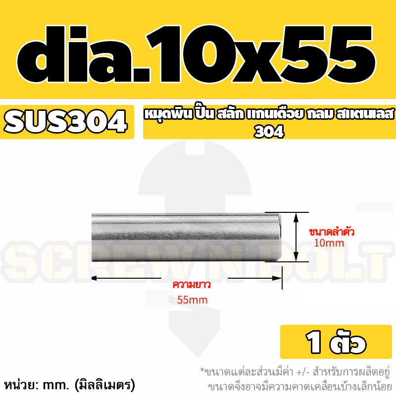 หมุดพิน ปิ๊น สลัก แกนเดือย สแตนเลส 304 กลม dia. 10 mm. / Solid Parallel / Dowel Pins SUS304 dia. 10 mm.
