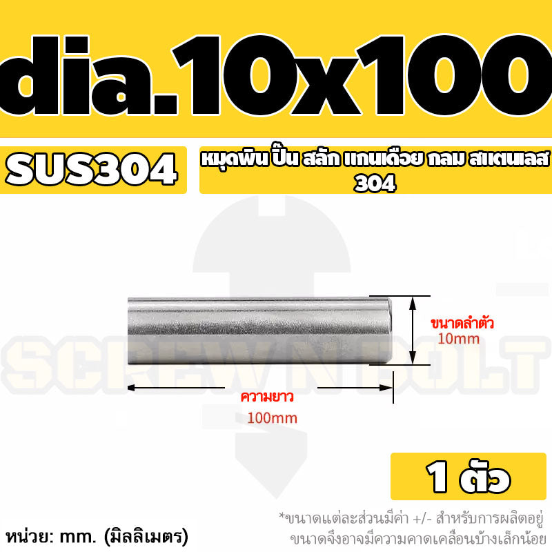 หมุดพิน ปิ๊น สลัก แกนเดือย สแตนเลส 304 กลม dia. 10 mm. / Solid Parallel / Dowel Pins SUS304 dia. 10 mm.
