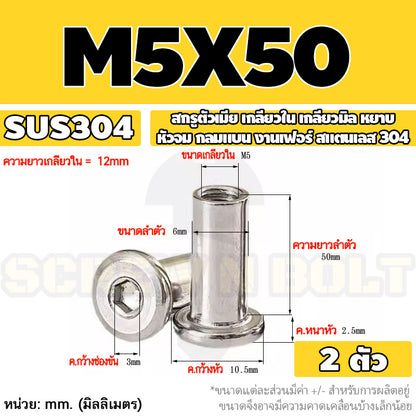 สกรูตัวเมีย เกลียวใน หัวจม กลมแบน งานเฟอร์ สแตนเลส 304 เกลียวมิล หยาบ M3 M4 M5 / Round Flat Socket Insert Nut SUS304