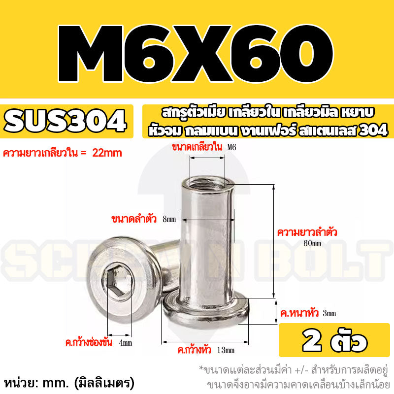 สกรูตัวเมีย เกลียวใน หัวจม กลมแบน งานเฟอร์ สแตนเลส 304 เกลียวมิล หยาบ M6 M8 M10 / Round Flat Socket Insert Nut SUS304