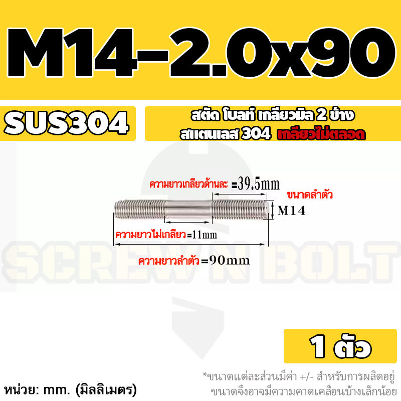 สตัด โบลท์  เกลียวไม่ตลอด สแตนเลส 304 เกลียวมิล 2 ข้าง M14 / 2 Thread End Stud Bolt SUS304