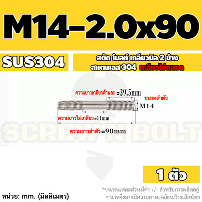 สตัด โบลท์  เกลียวไม่ตลอด สแตนเลส 304 เกลียวมิล 2 ข้าง M14 / 2 Thread End Stud Bolt SUS304