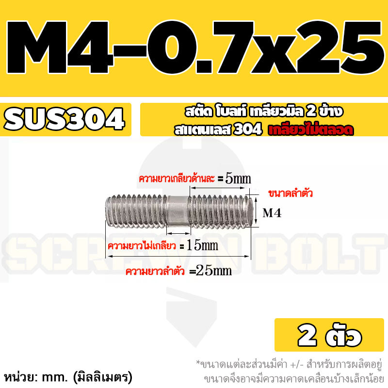 สตัด โบลท์  เกลียวไม่ตลอด สแตนเลส 304 เกลียวมิล 2 ข้าง M3 M4 M5 / 2 Thread End Stud Bolt SUS304
