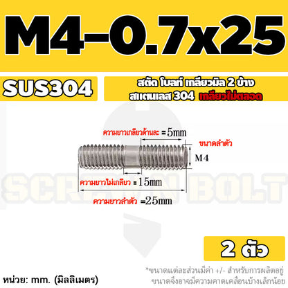 สตัด โบลท์  เกลียวไม่ตลอด สแตนเลส 304 เกลียวมิล 2 ข้าง M3 M4 M5 / 2 Thread End Stud Bolt SUS304