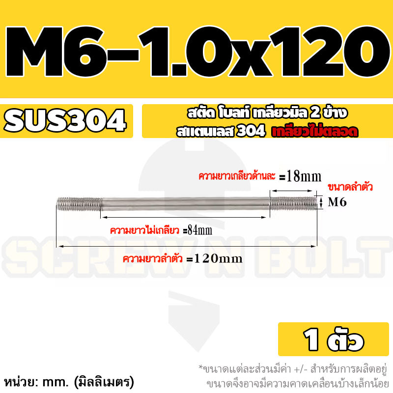 สตัด โบลท์  เกลียวไม่ตลอด สแตนเลส 304 เกลียวมิล 2 ข้าง M6 / 2 Thread End Stud Bolt SUS304