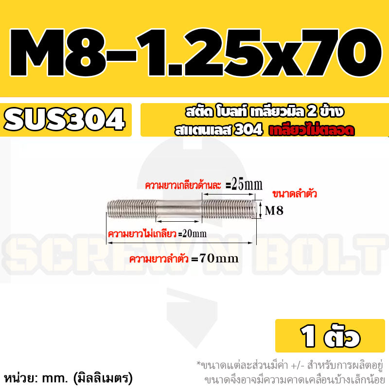 สตัด โบลท์  เกลียวไม่ตลอด สแตนเลส 304 เกลียวมิล 2 ข้าง M8 / 2 Thread End Stud Bolt SUS304