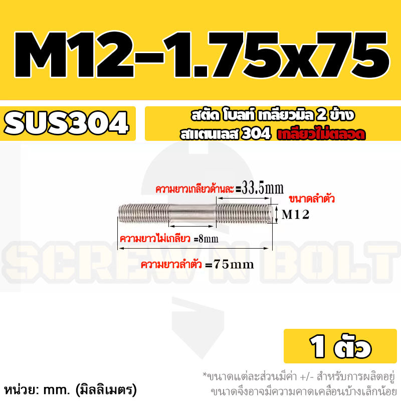 สตัด โบลท์  เกลียวไม่ตลอด สแตนเลส 304 เกลียวมิล 2 ข้าง M12 / 2 Thread End Stud Bolt SUS304