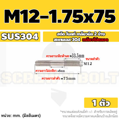 สตัด โบลท์  เกลียวไม่ตลอด สแตนเลส 304 เกลียวมิล 2 ข้าง M12 / 2 Thread End Stud Bolt SUS304