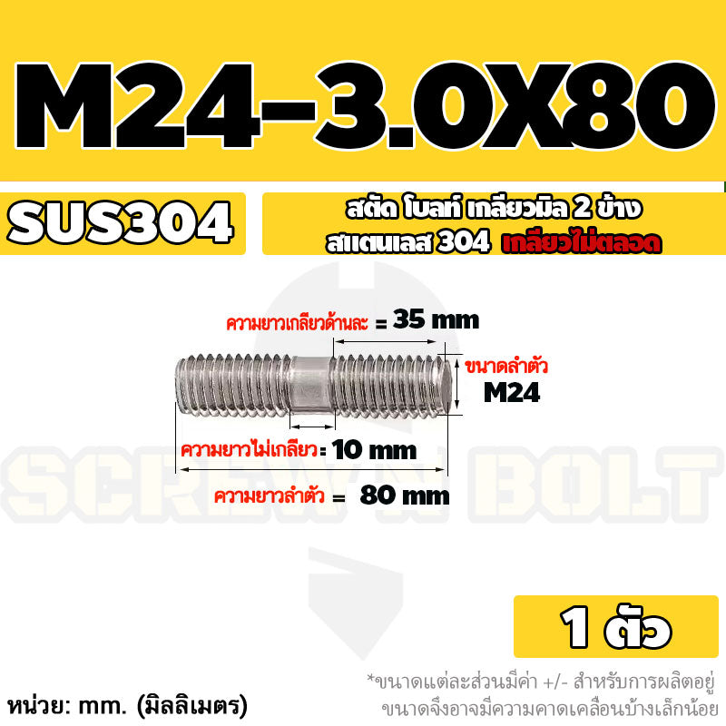 สตัด โบลท์  เกลียวไม่ตลอด สแตนเลส 304 เกลียวมิล 2 ข้าง M24 / 2 Thread End Stud Bolt SUS304