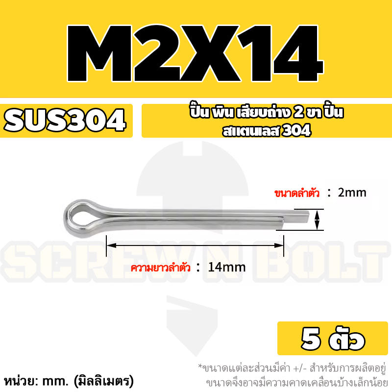 ปิ๊น พิน เสียบถ่าง 2 ขา สแตนเลส 304 ปิ้น M1 M1.5 M2 M2.5 / Cotter Pin SUS304 M1 M1.5 M2 M2.5