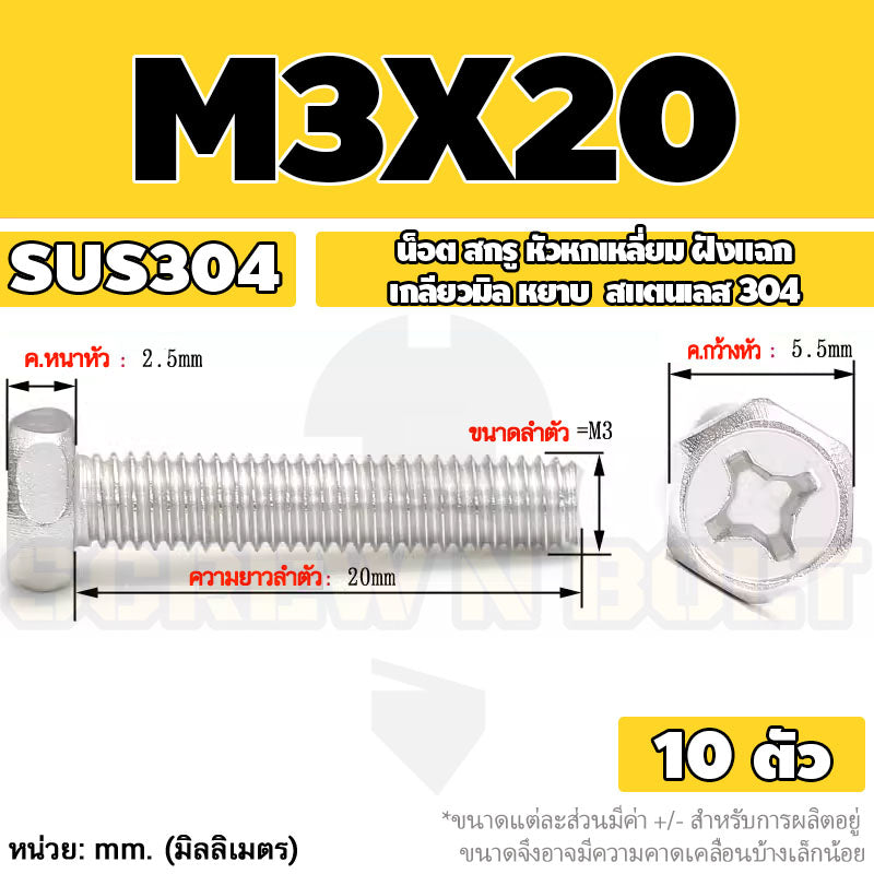 น็อต สกรู หัวหกเหลี่ยม ฝังแฉก สแตนเลส 304 เกลียวมิล หยาบ M3 M4 M5 / Indented Hexagon Machine Screw SUS
