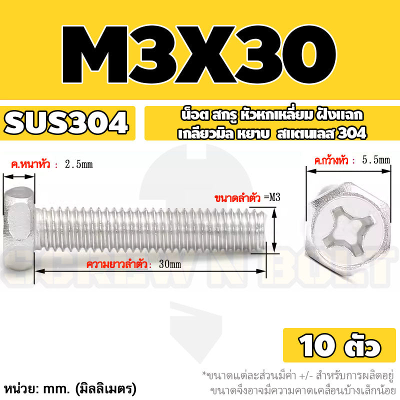 น็อต สกรู หัวหกเหลี่ยม ฝังแฉก สแตนเลส 304 เกลียวมิล หยาบ M3 M4 M5 / Indented Hexagon Machine Screw SUS