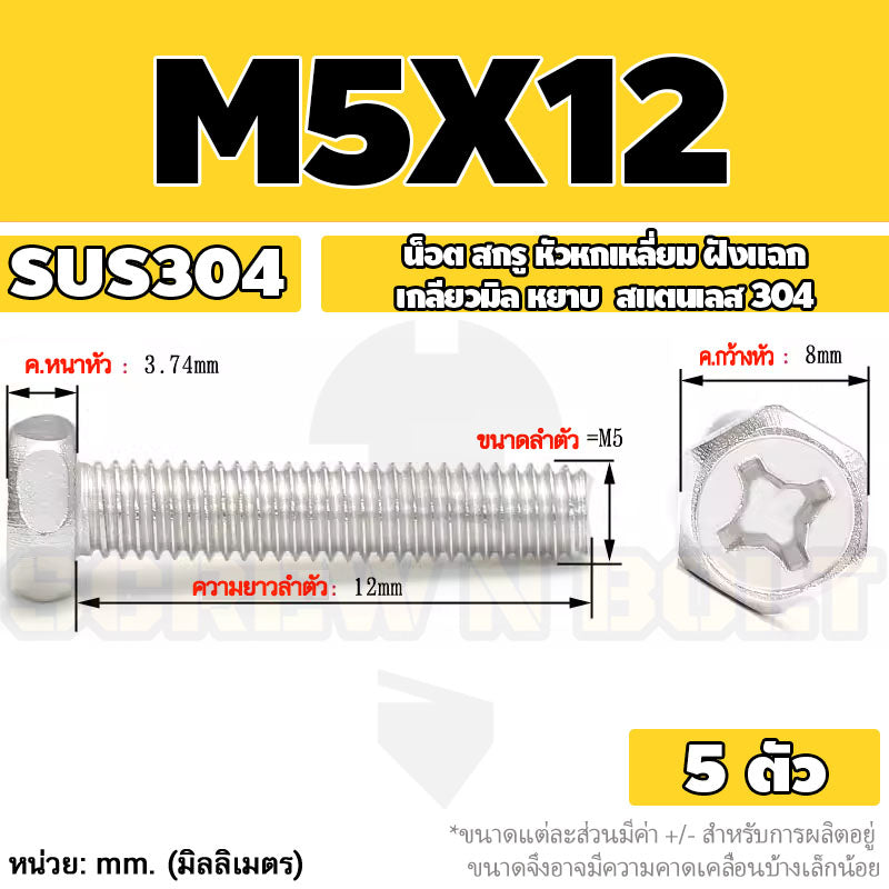 น็อต สกรู หัวหกเหลี่ยม ฝังแฉก สแตนเลส 304 เกลียวมิล หยาบ M3 M4 M5 / Indented Hexagon Machine Screw SUS