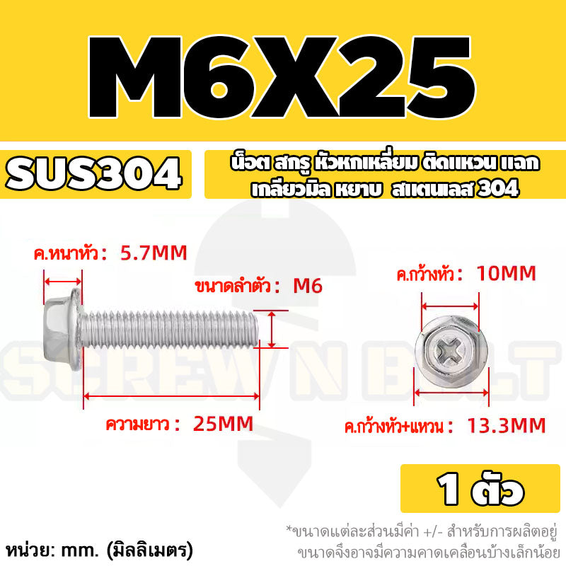 น็อต สกรู หัวหกเหลี่ยม ติดแหวน แฉก สแตนเลส 304 เกลียวมิล หยาบ M6 M8 / Indented Hex Washer Machine Screw SUS304