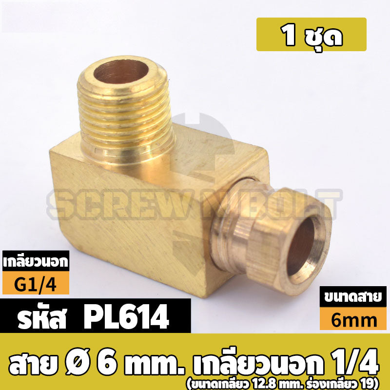(ยกชุด) ข้อต่อ ล็อคใน ข้องอ เกลียวนอก-ใน ต่อท่อ ต่อสาย ทองเหลือง PL M4 M5 M6 M8 1/4 1/8 / Elbow Tube Fitting, Brass