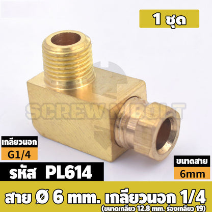 (ยกชุด) ข้อต่อ ล็อคใน ข้องอ เกลียวนอก-ใน ต่อท่อ ต่อสาย ทองเหลือง PL M4 M5 M6 M8 1/4 1/8 / Elbow Tube Fitting, Brass