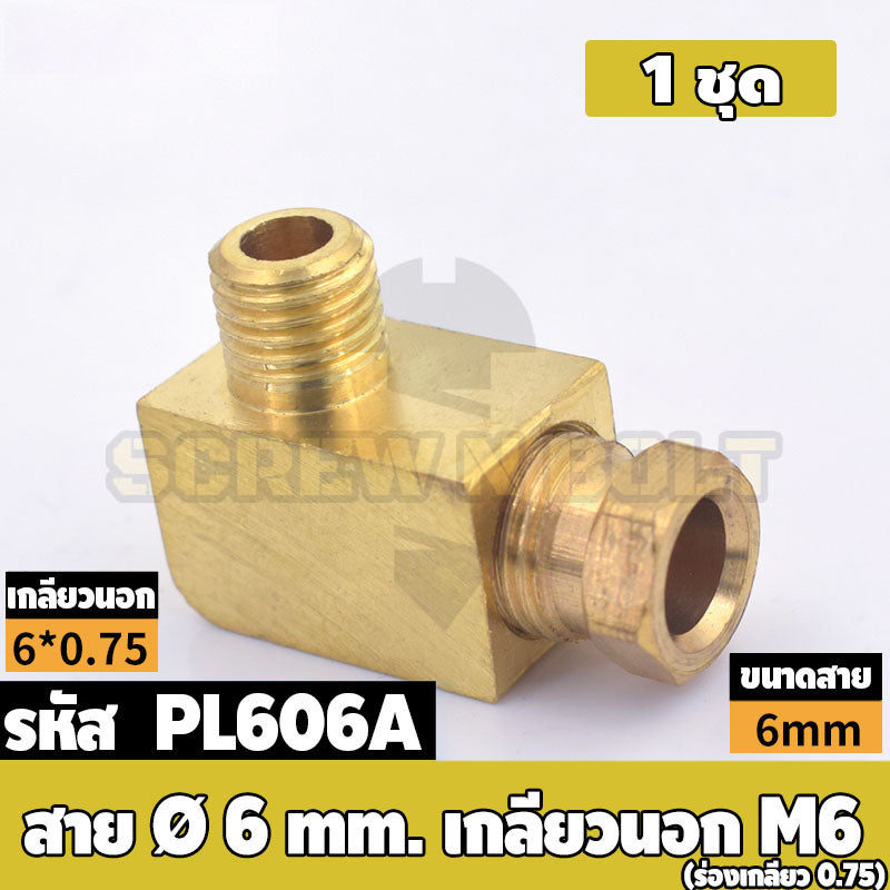 (ยกชุด) ข้อต่อ ล็อคใน ข้องอ เกลียวนอก-ใน ต่อท่อ ต่อสาย ทองเหลือง PL M4 M5 M6 M8 1/4 1/8 / Elbow Tube Fitting, Brass