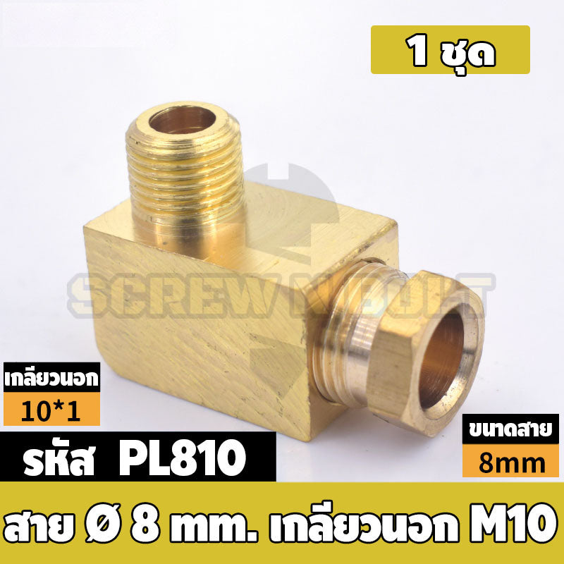 (ยกชุด) ข้อต่อ ล็อคใน ข้องอ เกลียวนอก-ใน ต่อท่อ ต่อสาย ทองเหลือง PL M4 M5 M6 M8 1/4 1/8 / Elbow Tube Fitting, Brass