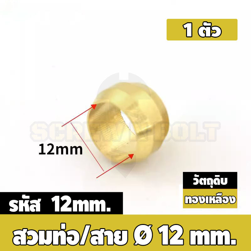 ตาไก่ แหวนสวม ล็อคท่อ ล็อคสาย กันท่อหลุด ทองเหลือง PB 4mm 6mm 8mm 10mm 12mm / Sleeves Ferrules, Brass