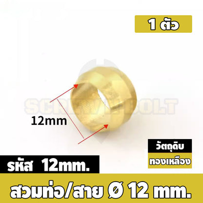 ตาไก่ แหวนสวม ล็อคท่อ ล็อคสาย กันท่อหลุด ทองเหลือง PB 4mm 6mm 8mm 10mm 12mm / Sleeves Ferrules, Brass