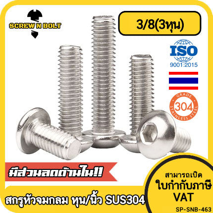 น็อต สกรู หัวจมกลม สแตนเลส 304 เกลียวหุน หยาบ 3/8(3หุน) / Button Head Hex Socket UNC Machine Screw SUS304