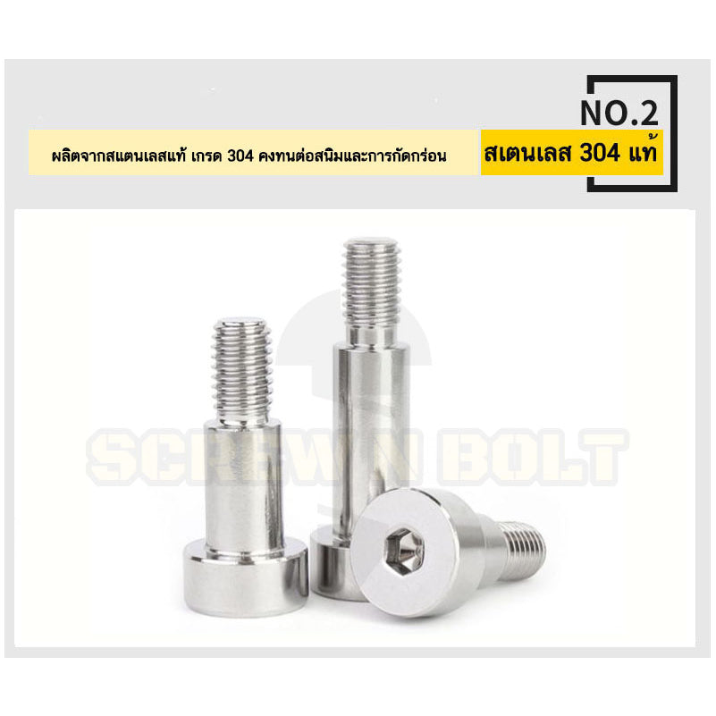 น็อต สกรู โชว์เดอร์ โบลท์ จม สแตนเลส 304 เกลียวมิล หยาบ M6 M8 / Shoulder Hex Socket Machine Screw SUS304