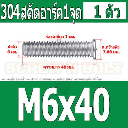 สตัดอาร์ค 1 จุดบนหัว สแตนเลส 304 เกลียวมิล หยาบ M6 M8 / Arc Welding Stud with Threaded SUS304 M6 M8