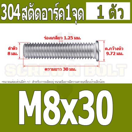 สตัดอาร์ค 1 จุดบนหัว สแตนเลส 304 เกลียวมิล หยาบ M6 M8 / Arc Welding Stud with Threaded SUS304 M6 M8
