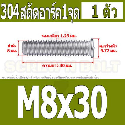 สตัดอาร์ค 1 จุดบนหัว สแตนเลส 304 เกลียวมิล หยาบ M6 M8 / Arc Welding Stud with Threaded SUS304 M6 M8