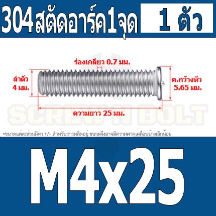 สตัดอาร์ค 1 จุดบนหัว สแตนเลส 304 เกลียวมิล หยาบ M4 / Arc Welding Stud with Threaded SUS304 M4