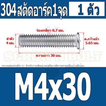 สตัดอาร์ค 1 จุดบนหัว สแตนเลส 304 เกลียวมิล หยาบ M4 / Arc Welding Stud with Threaded SUS304 M4