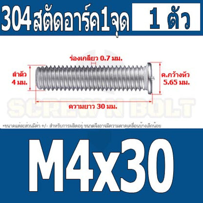 สตัดอาร์ค 1 จุดบนหัว สแตนเลส 304 เกลียวมิล หยาบ M4 / Arc Welding Stud with Threaded SUS304 M4