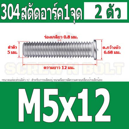 สตัดอาร์ค 1 จุดบนหัว สแตนเลส 304 เกลียวมิล หยาบ M5 / Arc Welding Stud with Threaded SUS304 M5
