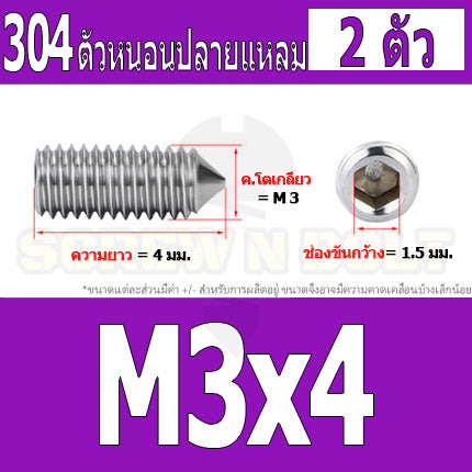 สกรู ตัวหนอน หกเหลี่ยม ปลายแหลม สแตนเลส 304 เกลียวมิล หยาบ M3 M4 / Hex Socket Set Screw w/ Cone Point SUS304 M3 M4