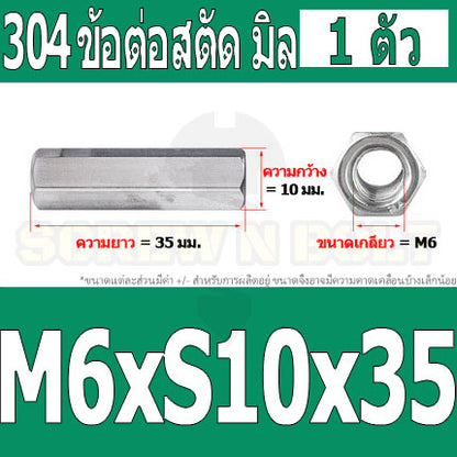 ข้อต่อสตัด หัวน็อต ตัวเมีย ยาว สแตนเลส 304 เกลียวมิล หยาบ M4 M5 M6 / Hex Connector Coupling Nut SUS304 M4 M5 M6
