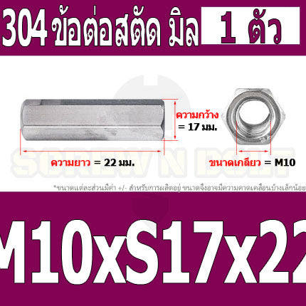 ข้อต่อสตัด หัวน็อต ตัวเมีย ยาว สแตนเลส 304 เกลียวมิล หยาบ M8 M10 / Hex Connector Coupling Nut SUS304 M8 M10
