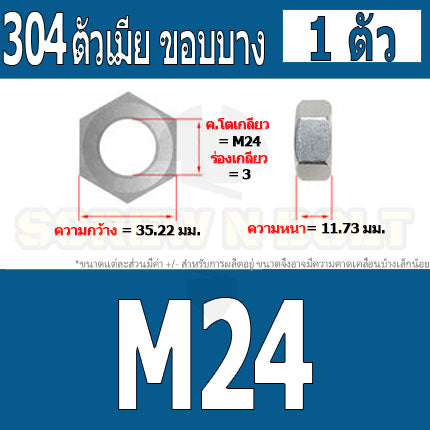 หัวน็อต ตัวเมีย ขอบบาง ตัวบาง สแตนเลส 304 เกลียวมิล M20 M24 M30 / Thin Hexagon Nut Stainless Steel SUS304 M20 M24 M30