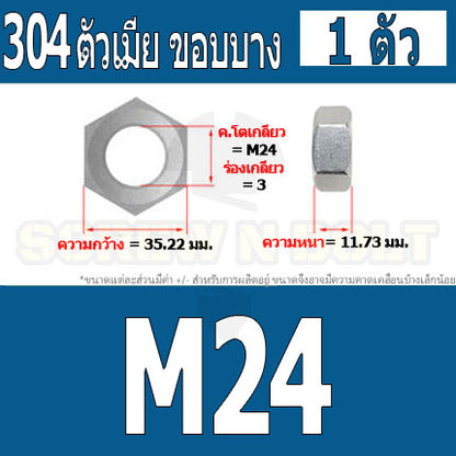 หัวน็อต ตัวเมีย ขอบบาง ตัวบาง สแตนเลส 304 เกลียวมิล M20 M24 M30 / Thin Hexagon Nut Stainless Steel SUS304 M20 M24 M30