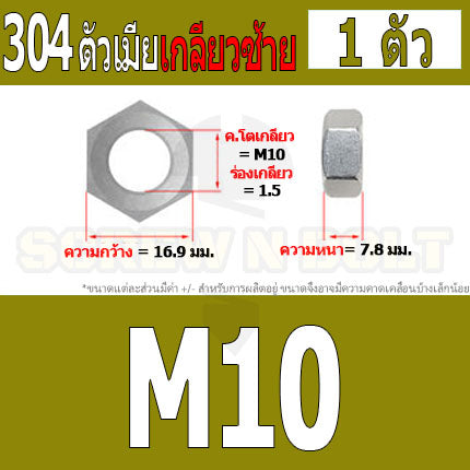 หัวน็อต ตัวเมีย หกเหลี่ยม สแตนเลส 304 เกลียวมิล ซ้าย M10 M12 M14 / Hexagon Nut Left Hand Thread SUS304 M10 M12 M14