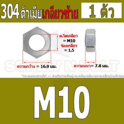 หัวน็อต ตัวเมีย หกเหลี่ยม สแตนเลส 304 เกลียวมิล ซ้าย M10 M12 M14 / Hexagon Nut Left Hand Thread SUS304 M10 M12 M14