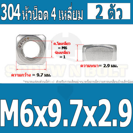 หัวน็อต ตัวเมีย สี่เหลี่ยม 4 เหลี่ยม สแตนเลส 304 เกลียวมิล หยาบ M6 M8 M10 / Square Nut Stainless Steel SUS304 M6 M8 M10