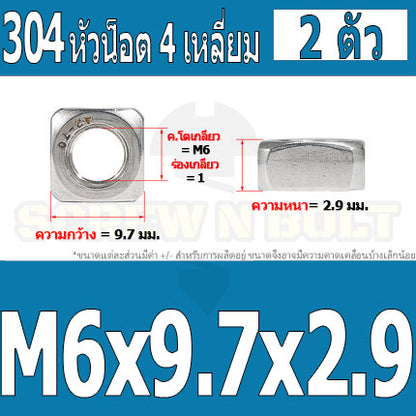 หัวน็อต ตัวเมีย สี่เหลี่ยม 4 เหลี่ยม สแตนเลส 304 เกลียวมิล หยาบ M6 M8 M10 / Square Nut Stainless Steel SUS304 M6 M8 M10