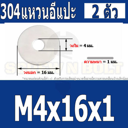 แหวนอีแปะ แหวนรอง น็อตสกรู สแตนเลส 304  M3.5 M4 M5 M6 / Flat Washer Stainless Screw SUS304 M3.5 M4 M5 M6