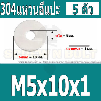 แหวนอีแปะ แหวนรอง น็อตสกรู สแตนเลส 304  M3.5 M4 M5 M6 / Flat Washer Stainless Screw SUS304 M3.5 M4 M5 M6