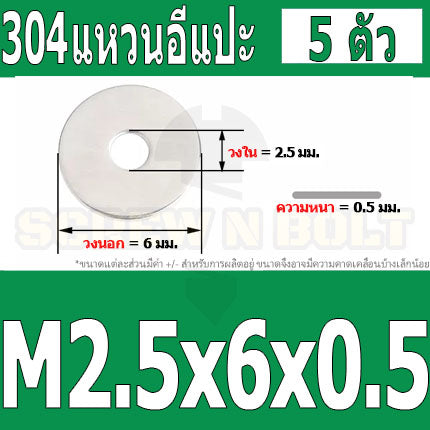 แหวนอีแปะ แหวนรอง น็อตสกรู สแตนเลส 304  M1 M2 M2.5 M3 / Flat Washer Stainless Screw SUS304 M1 M2 M2.5 M3