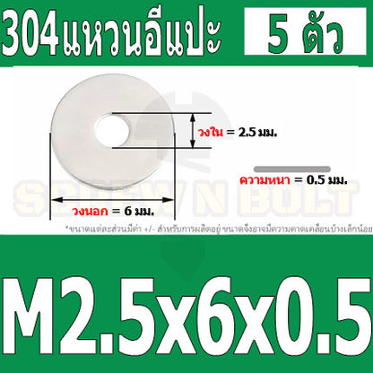 แหวนอีแปะ แหวนรอง น็อตสกรู สแตนเลส 304  M1 M2 M2.5 M3 / Flat Washer Stainless Screw SUS304 M1 M2 M2.5 M3