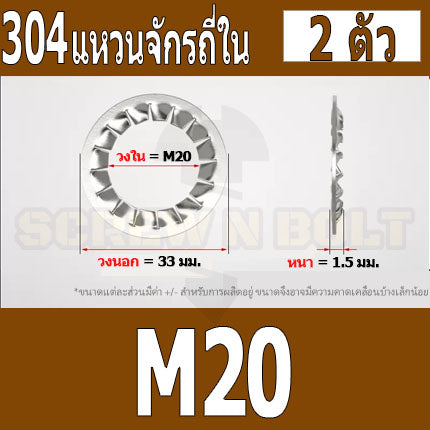 แหวนจักร ใน ถี่ใน กันคลาย สแตนเลส 304  M18 M20 M22 M24 / Internal Toothed Lock Washer SUS304 M18 M20 M22 M24