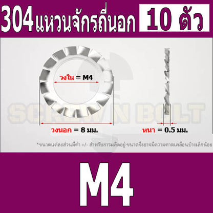 แหวนจักร นอก ถี่นอก กันคลาย สแตนเลส 304 ถี่นอก M3 M4 M5 M6 M8 / External Toothed Lock Washer SUS304 M3 M4 M5 M6 M8