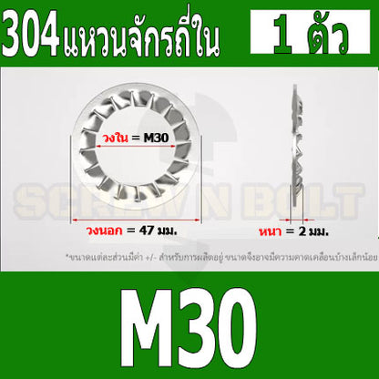 แหวนจักร ใน ถี่ใน กันคลาย สแตนเลส 304  M27 M30 / Internal Toothed Lock Washer SUS304 M27 M30